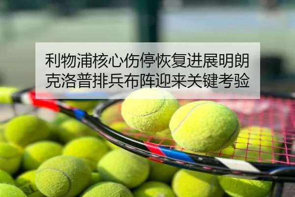利物浦核心伤停恢复进展明朗 克洛普排兵布阵迎来关键考验
